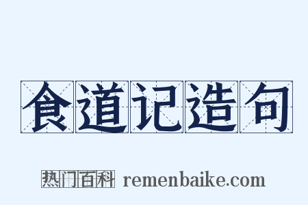 食道记造句是什么意思的图片